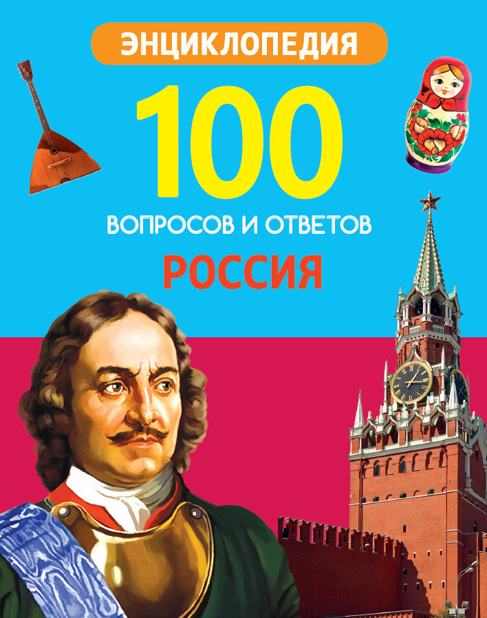 Россия | 100 вопросов и ответов. Энциклопедия
