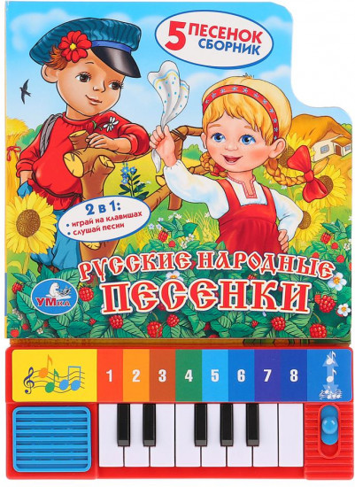 Книга-пианино «Русские народные песенки»
