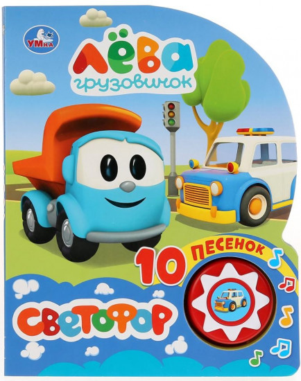 Грузовичок Лева. Светофор