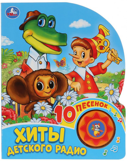 Хиты детского радио. 1 кнопка 10 песенок
