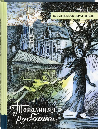 Иллюстрированная библиотека. Тополиная рубашка