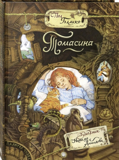 Палитра чудес. Томасина