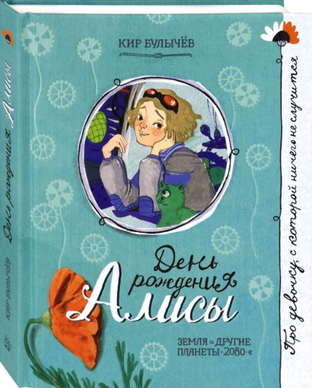 Про девочку, которая... День рождения Алисы