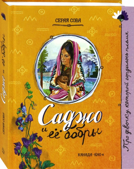 Про девочку, которая... Саджо и ее бобры