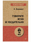 Говорите ясно и убедительно