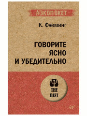 Говорите ясно и убедительно