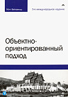 Объектно-ориентированный подход