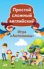 Простой сложный английский. Игра «Антонимы»