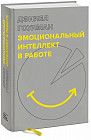 Эмоциональный интеллект в работе