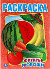 Раскраска «Фрукты и овощи»