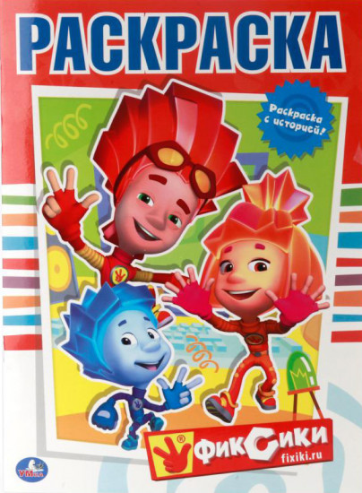 Раскраска «Фиксики»