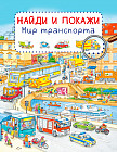 Найди и покажи. Мир транспорта
