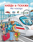 Найди и покажи. На поезде