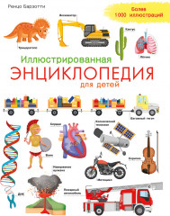 Иллюстрированная энциклопедия для детей