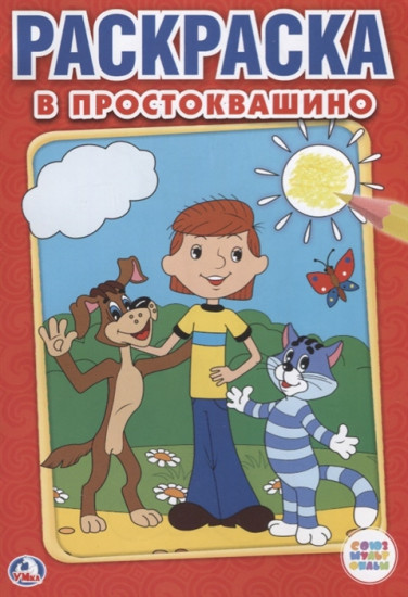 Раскраска. В Простоквашино. Союзмультфильм