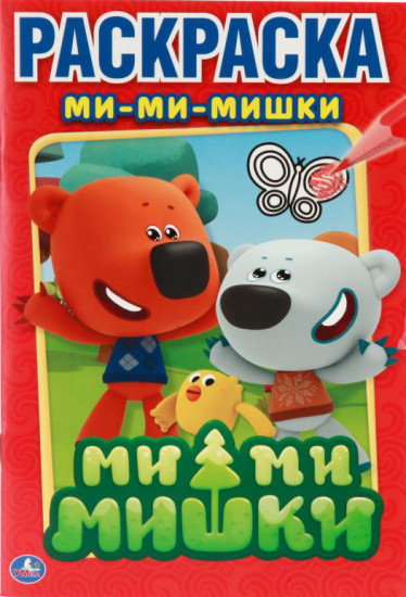 Раскраска. Ми-ми-мишки