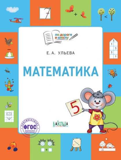 Математика. Тетрадь для детей 5-7 лет