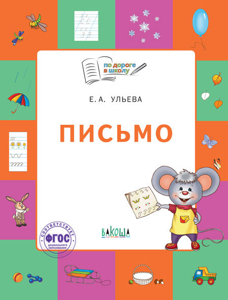 Письмо. Тетрадь для детей 5-7 лет | По дороге в школу