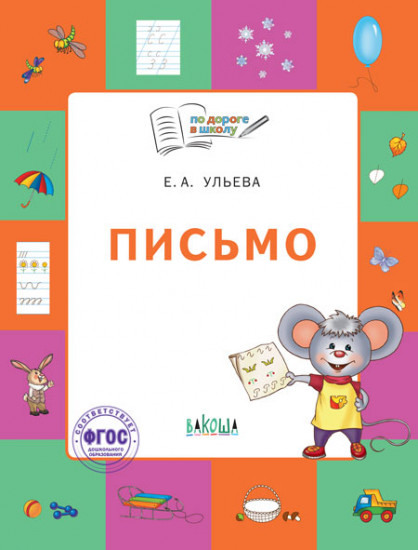 Письмо. Тетрадь для детей 5-7 лет