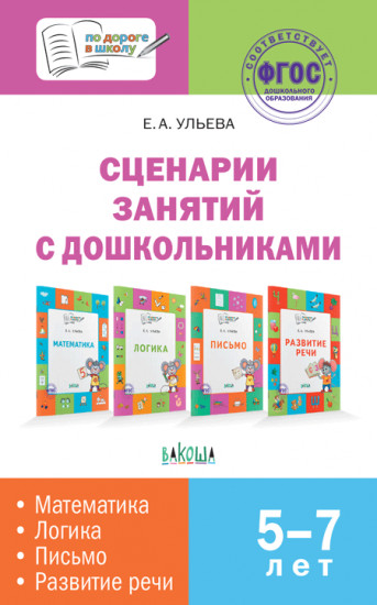 Сценарии занятий с дошкольниками. Математика, логика, письмо, развитие речи