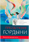 Преодоление гордыни