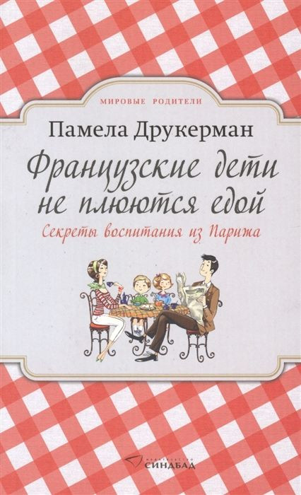 Французские дети не плюются едой. Секреты воспитания из Парижа | Мировые родители