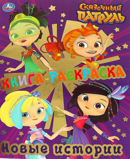 Книга-раскраска. Сказочный патруль