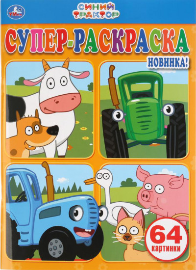 Супер-раскраска «Синий трактор»