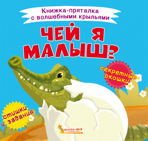 Книжка-пряталка с волшебными крыльями. Чей я малыш?