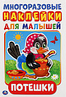 Многоразовые наклейки для малышей «Потешки»