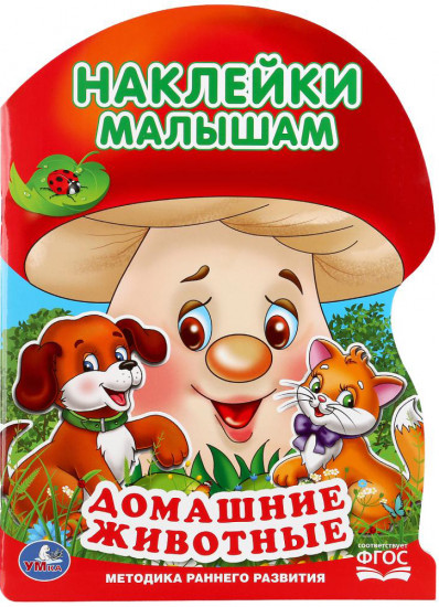 Наклейки малышам «Домашние животные»