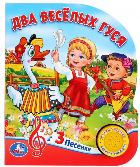 Два веселых гуся. 8 потешек.