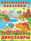 Многоразовые наклейки «Динозавры»