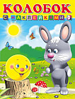 Книга с наклейками «Колобок»