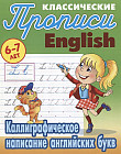 Классические прописи. English. Каллиграфическое написание английских букв