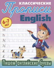 Пишем английские буквы. 6-7 лет