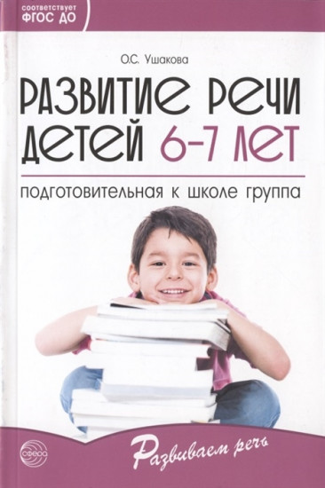 Развитие речи детей 6—7 лет. Подготовительная к школе группа