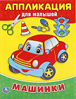 Аппликация для малышей «Машинки»
