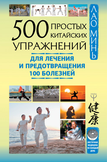 500 простых китайских упражнений