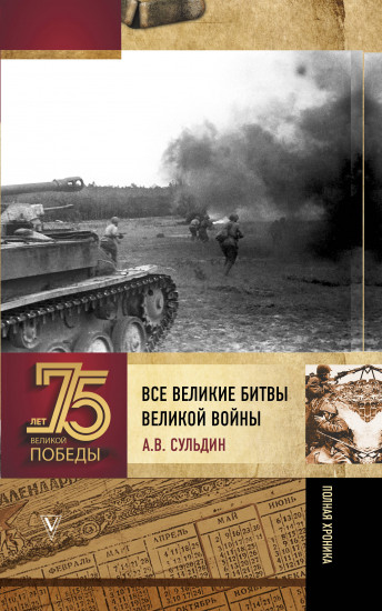 Все великие битвы Великой войны