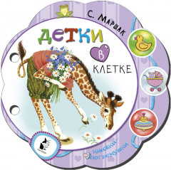 Детки в клетке