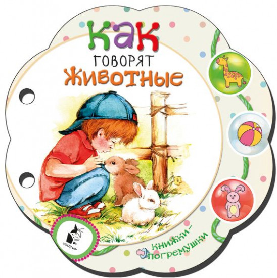 Как говорят животные