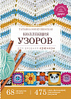 Коллекция узоров для вязания крючком
