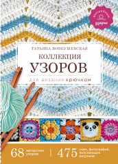 Коллекция узоров для вязания крючком