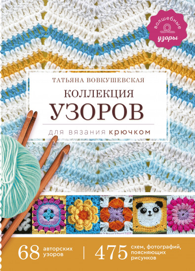 Коллекция узоров для вязания крючком