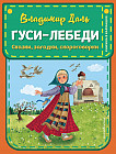 Гуси-лебеди. Сказки, загадки, скороговорки