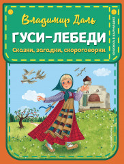 Гуси-лебеди. Сказки, загадки, скороговорки