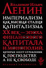 Империализм как высшая стадия капитализма