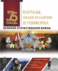 Награды, знаки различия и униформа
