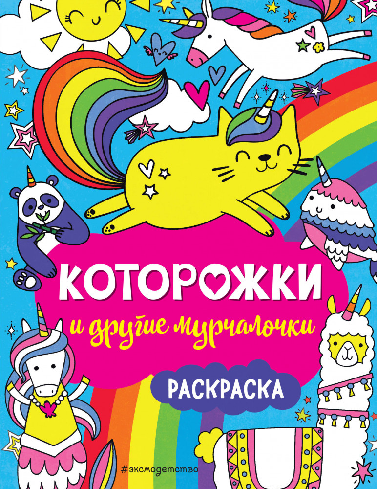 Раскраска «Которожки и другие мурчалочки» | Я люблю единорогов